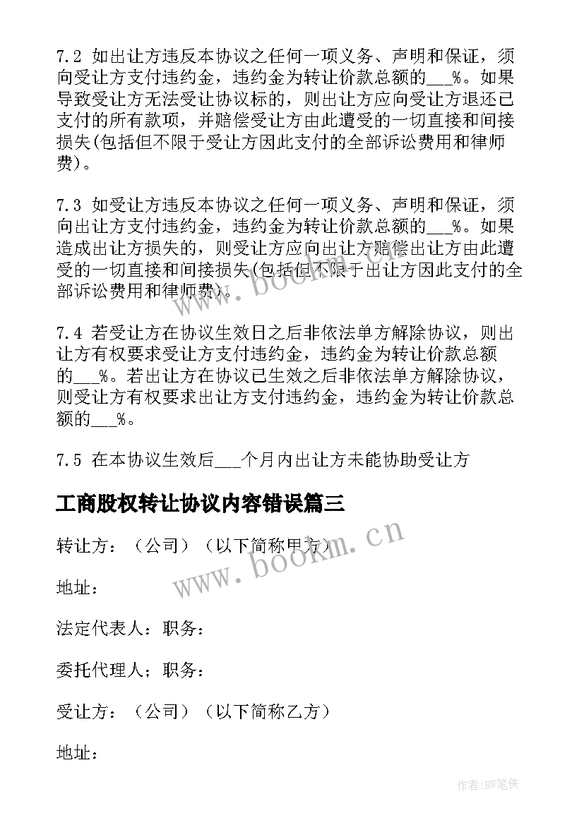 工商股权转让协议内容错误 工商局股权转让协议书(模板5篇)