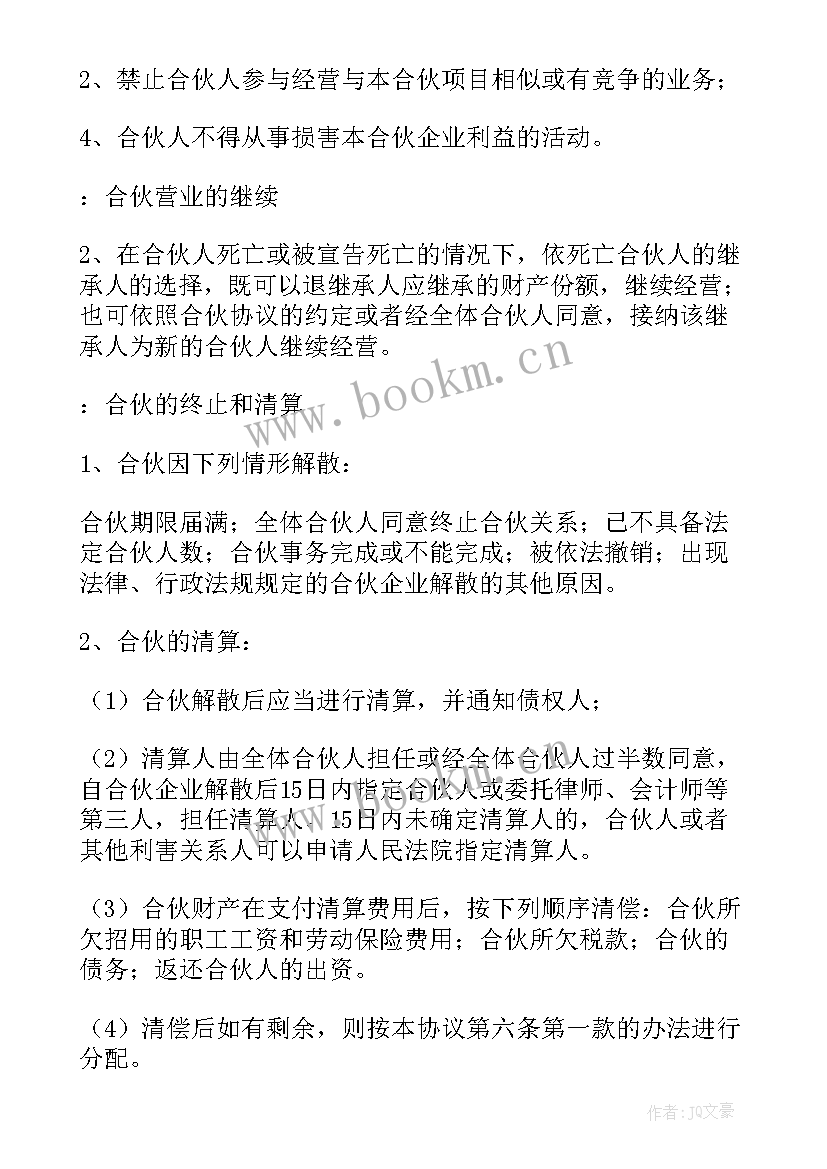 2023年两人合伙开店合作协议简单(汇总6篇)