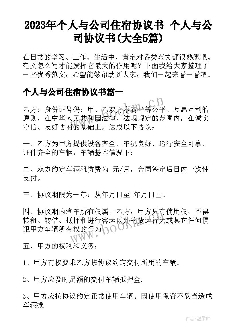 2023年个人与公司住宿协议书 个人与公司协议书(大全5篇)