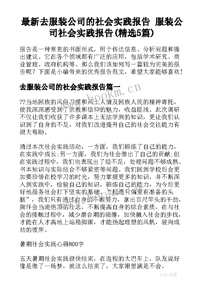 最新去服装公司的社会实践报告 服装公司社会实践报告(精选5篇)