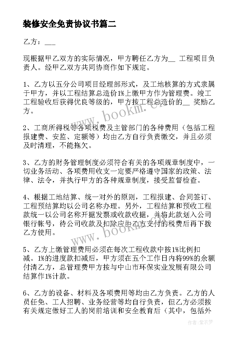 2023年装修安全免责协议书 安全免责协议书(实用10篇)