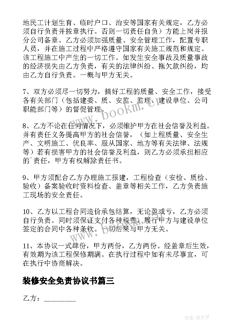 2023年装修安全免责协议书 安全免责协议书(实用10篇)