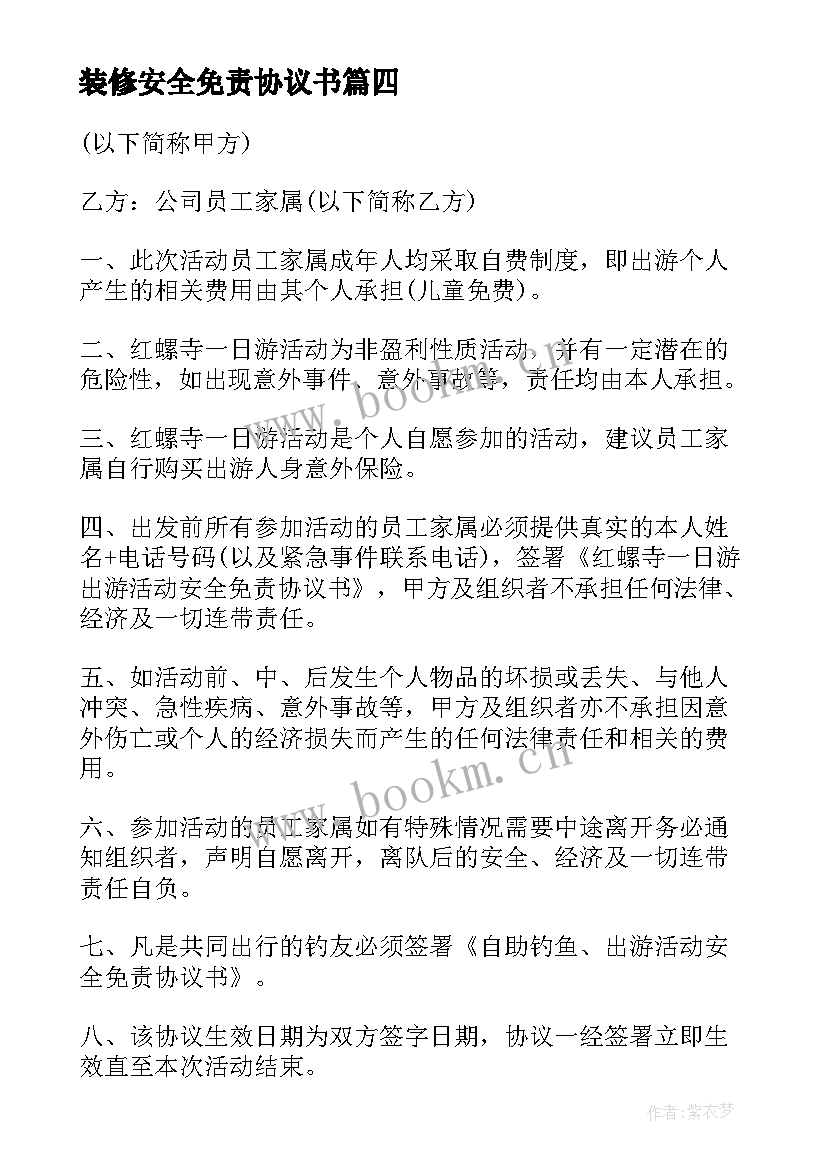 2023年装修安全免责协议书 安全免责协议书(实用10篇)