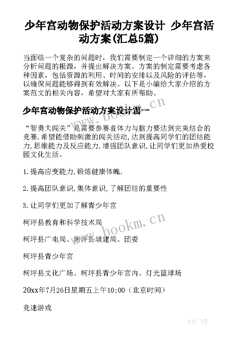 少年宫动物保护活动方案设计 少年宫活动方案(汇总5篇)