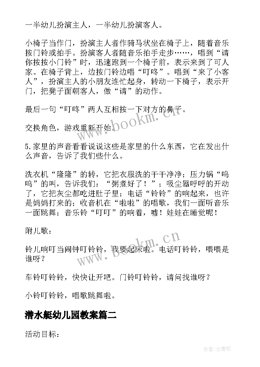 潜水艇幼儿园教案(实用6篇)