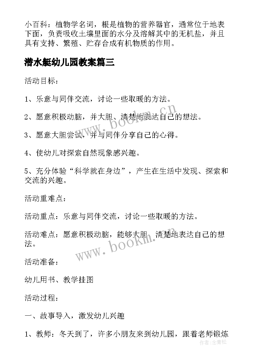 潜水艇幼儿园教案(实用6篇)