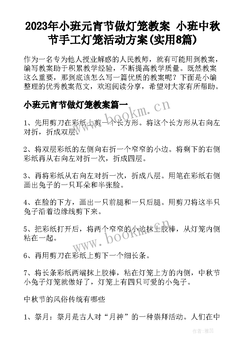 2023年小班元宵节做灯笼教案 小班中秋节手工灯笼活动方案(实用8篇)