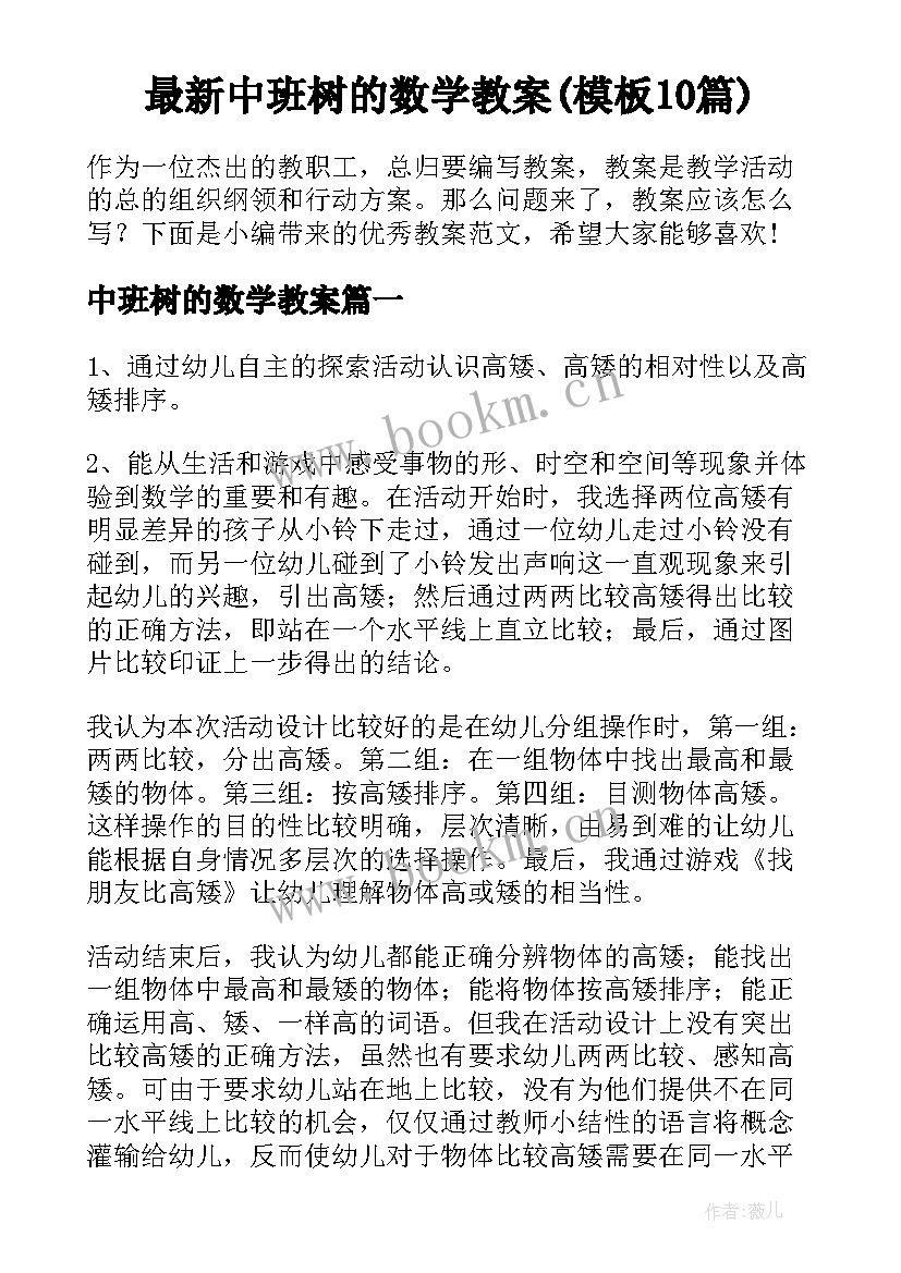 最新中班树的数学教案(模板10篇)