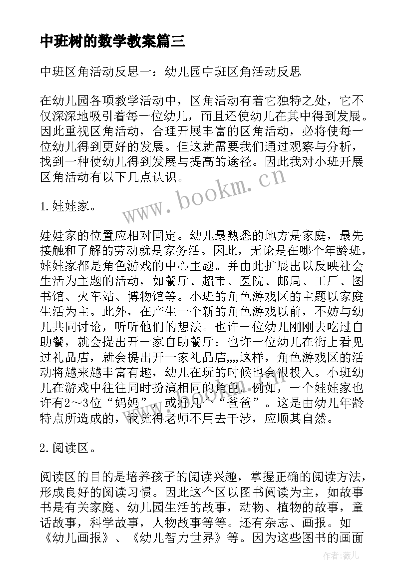 最新中班树的数学教案(模板10篇)