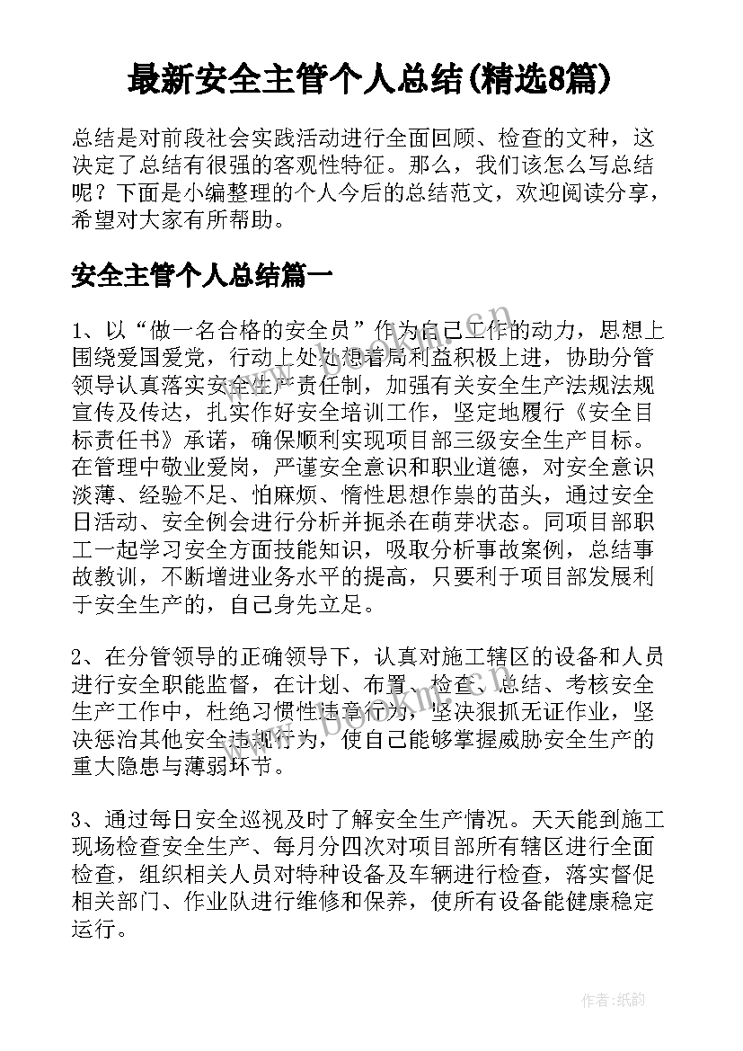 最新安全主管个人总结(精选8篇)