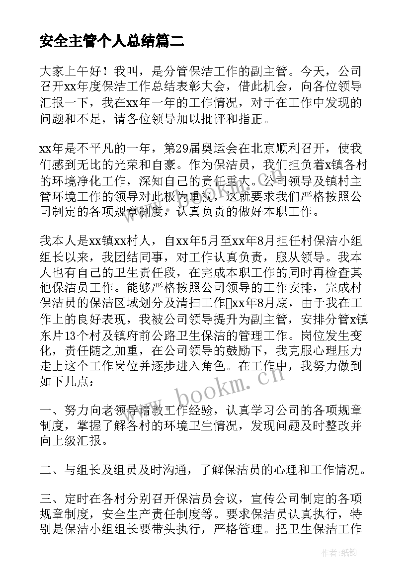 最新安全主管个人总结(精选8篇)