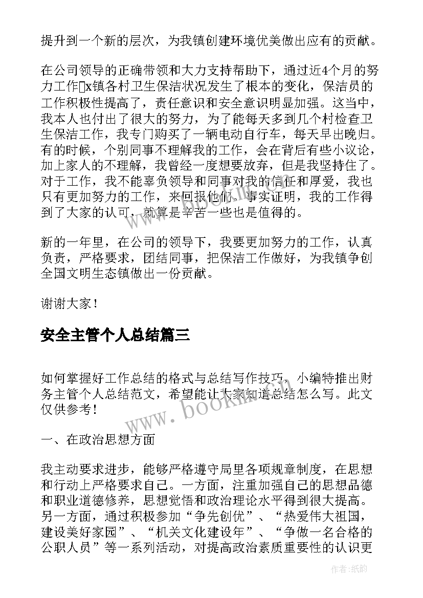 最新安全主管个人总结(精选8篇)