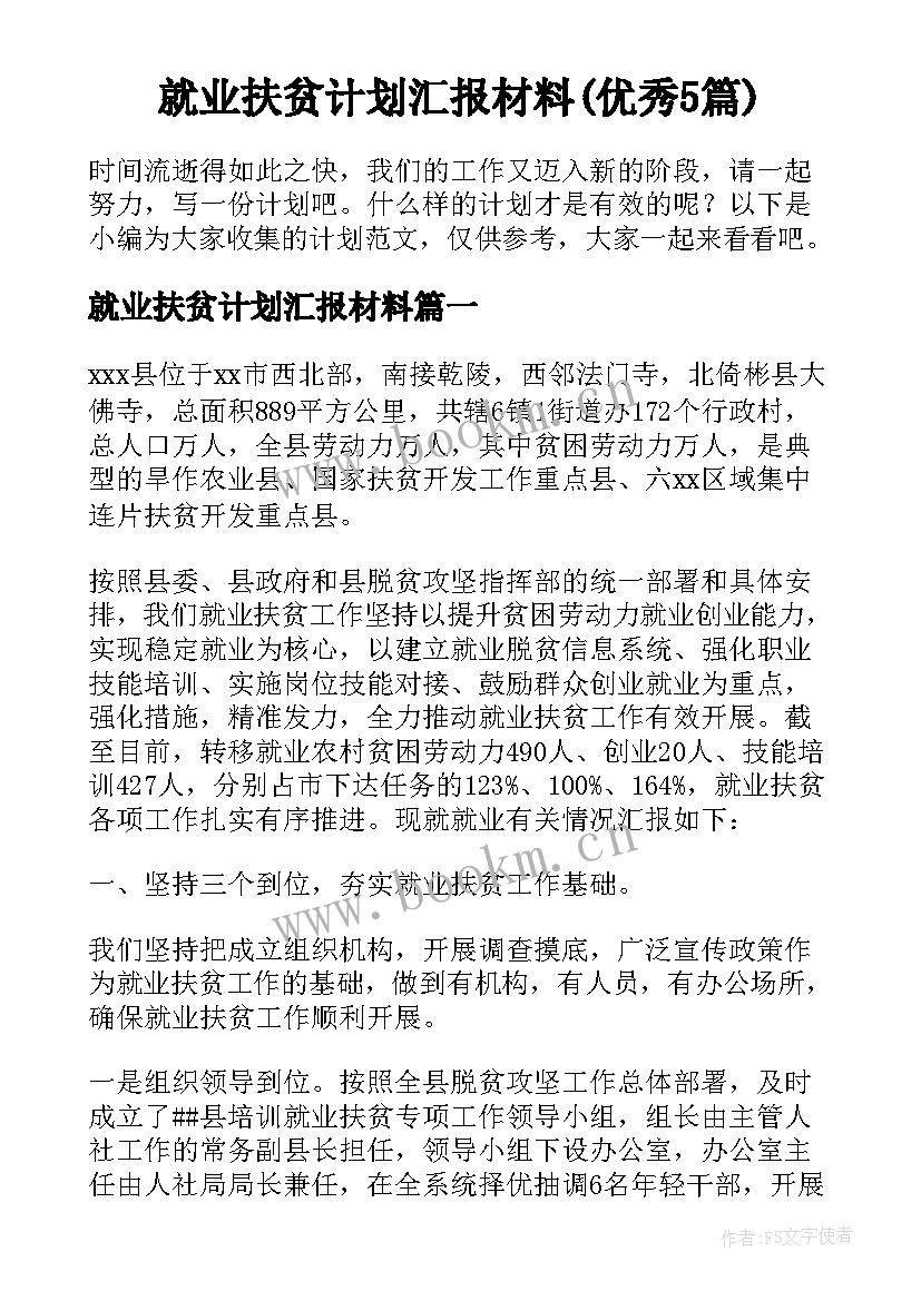 就业扶贫计划汇报材料(优秀5篇)