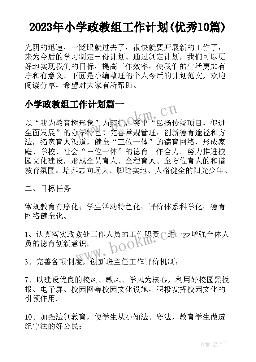 2023年小学政教组工作计划(优秀10篇)