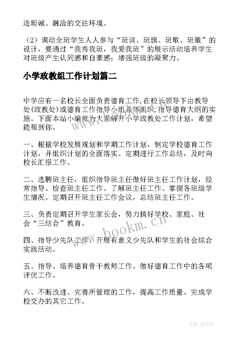 2023年小学政教组工作计划(优秀10篇)