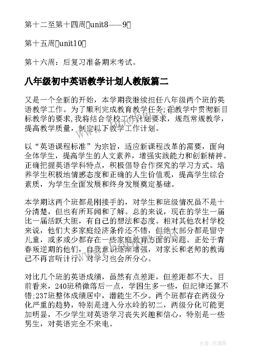 八年级初中英语教学计划人教版 八年级英语教学计划(通用9篇)