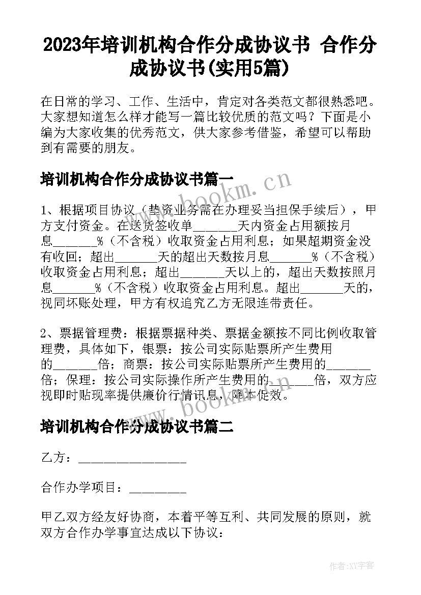 2023年培训机构合作分成协议书 合作分成协议书(实用5篇)