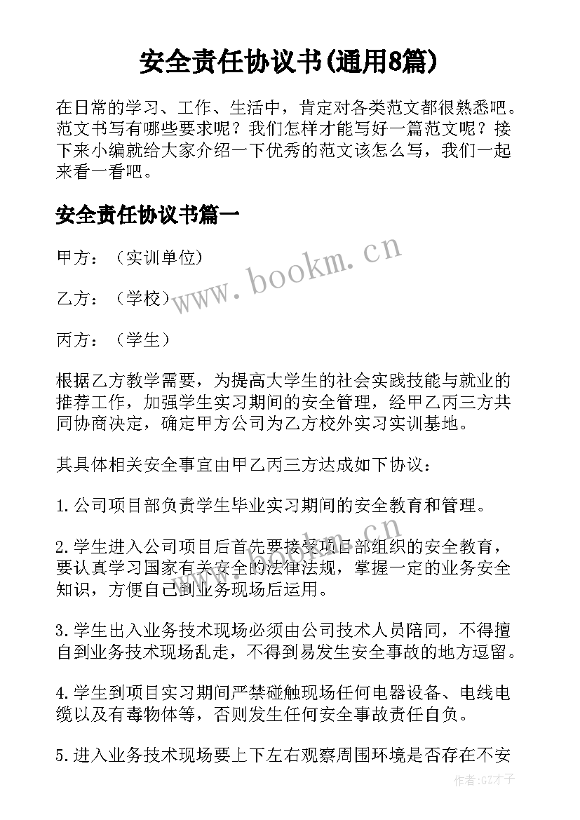 安全责任协议书(通用8篇)