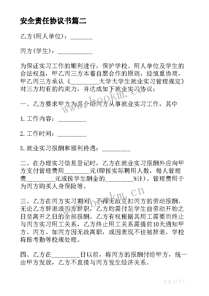 安全责任协议书(通用8篇)