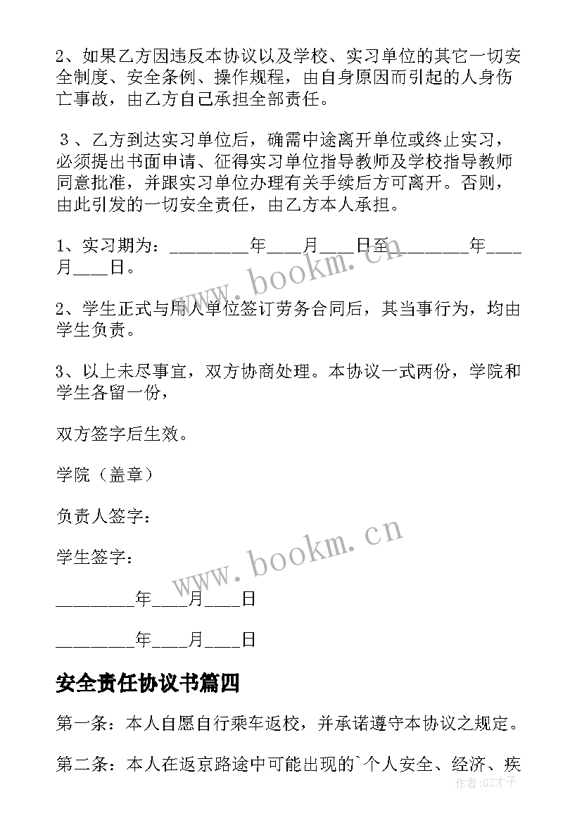 安全责任协议书(通用8篇)