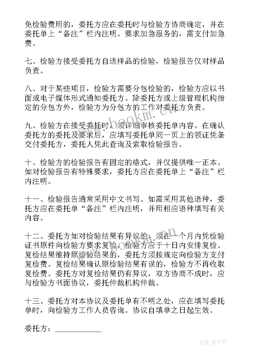 2023年委托检测协议书 检测委托协议书(模板9篇)