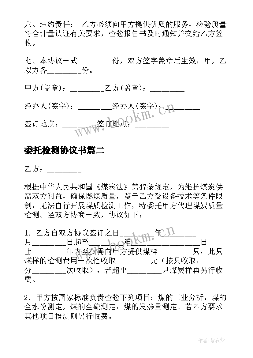 2023年委托检测协议书 检测委托协议书(模板9篇)