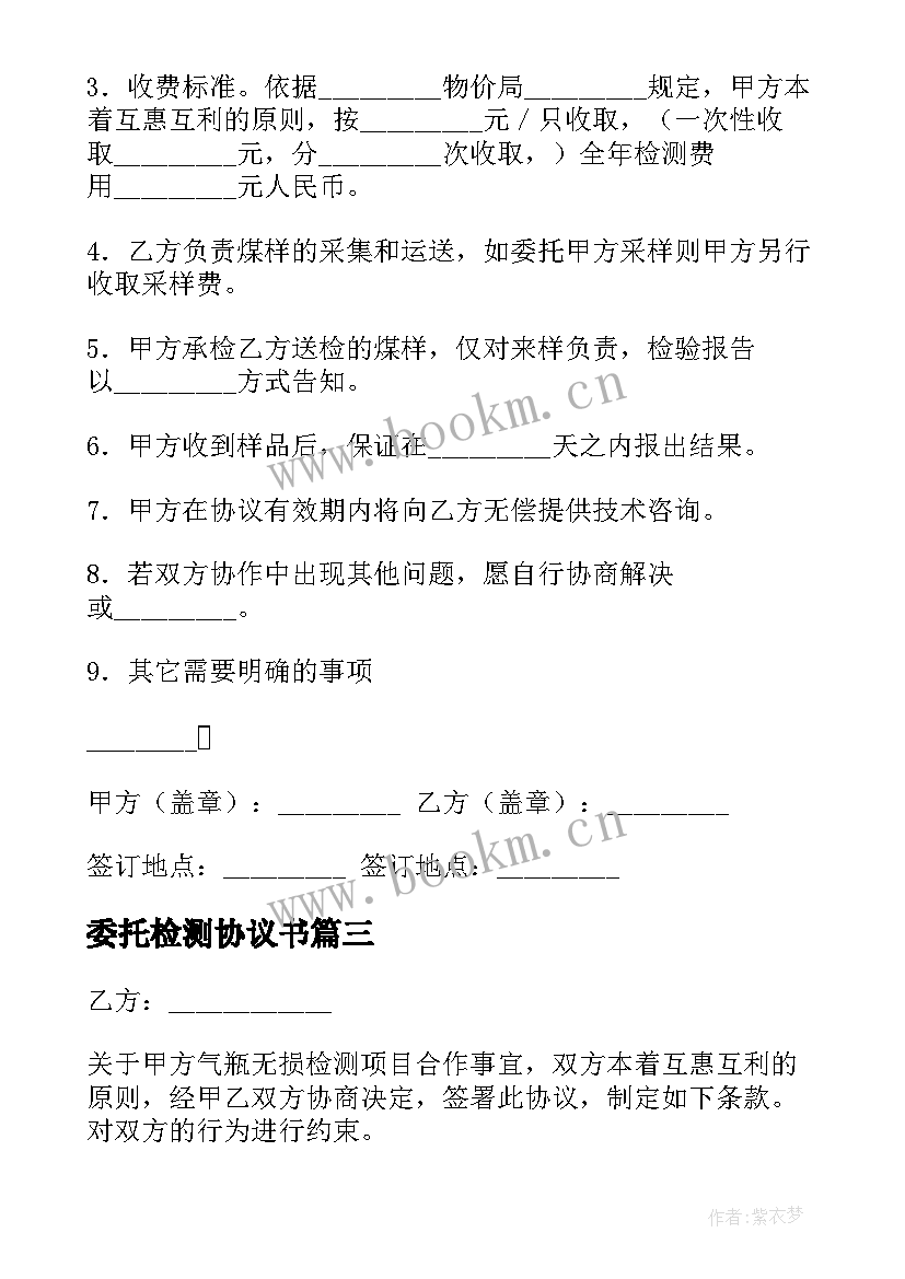 2023年委托检测协议书 检测委托协议书(模板9篇)