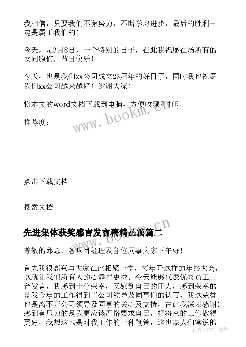 2023年先进集体获奖感言发言稿精品篇 获奖感言发言稿精品(优质5篇)