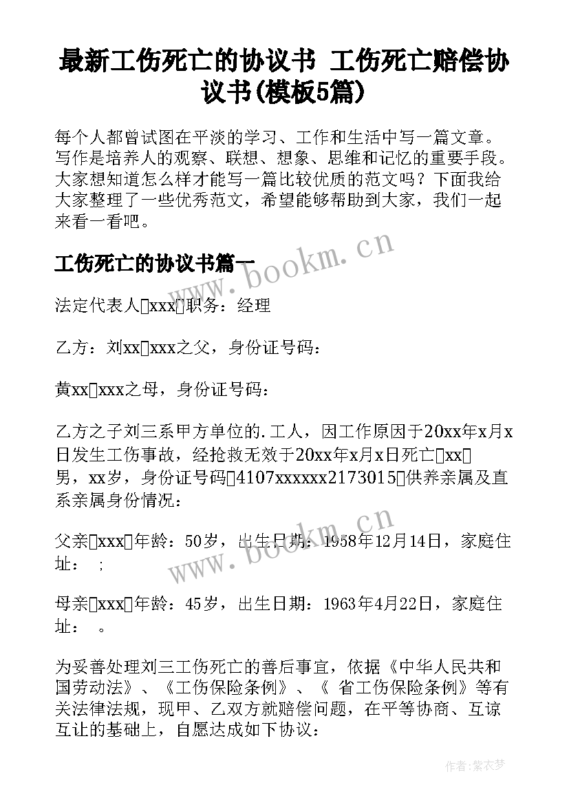 最新工伤死亡的协议书 工伤死亡赔偿协议书(模板5篇)