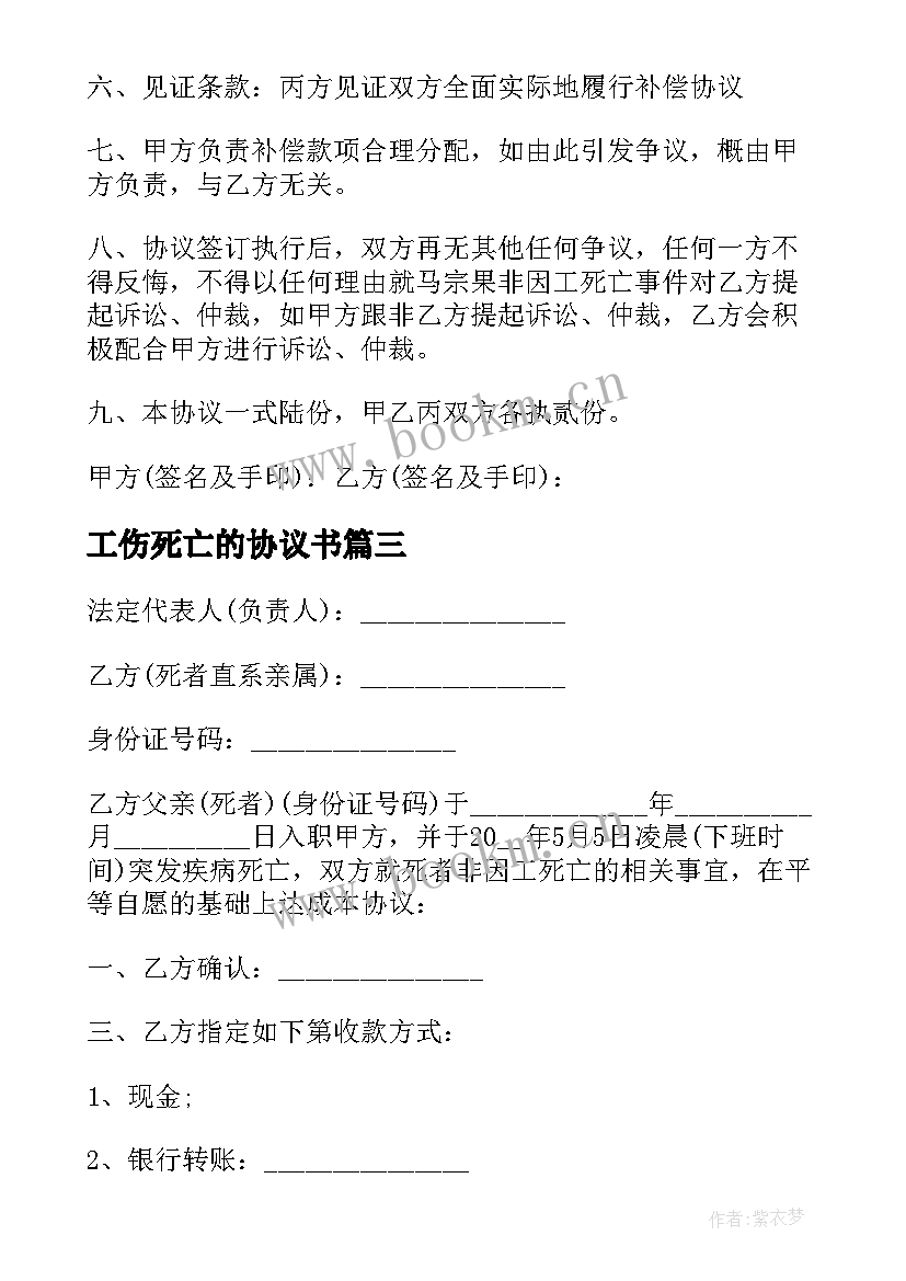 最新工伤死亡的协议书 工伤死亡赔偿协议书(模板5篇)