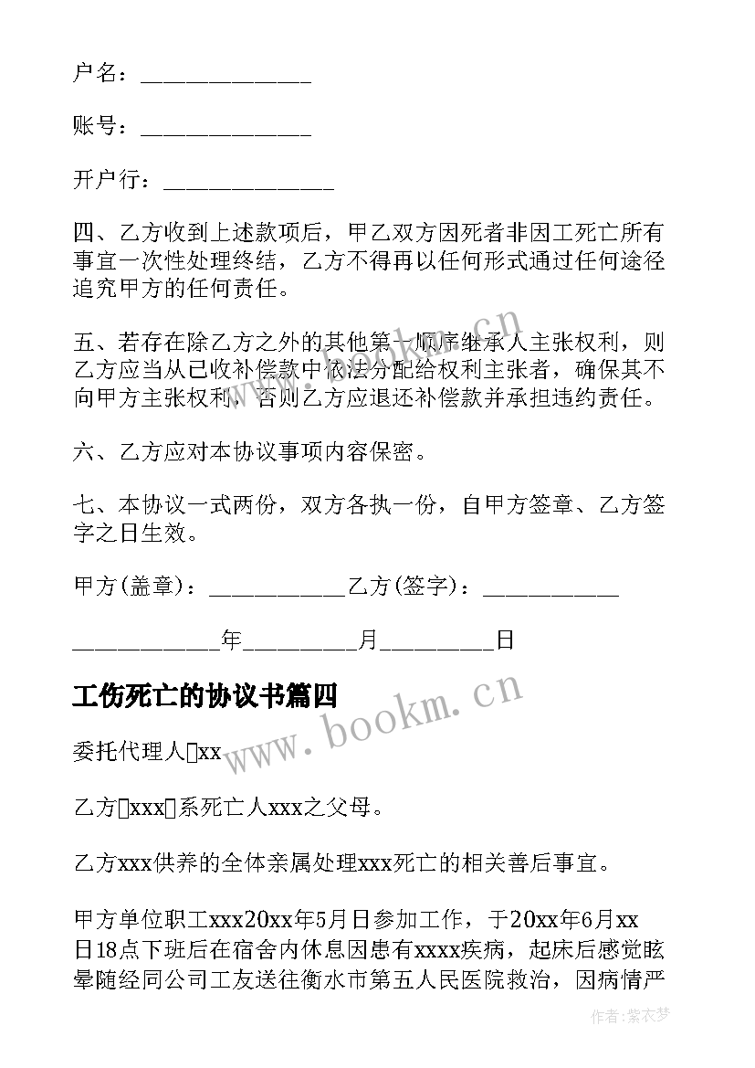 最新工伤死亡的协议书 工伤死亡赔偿协议书(模板5篇)