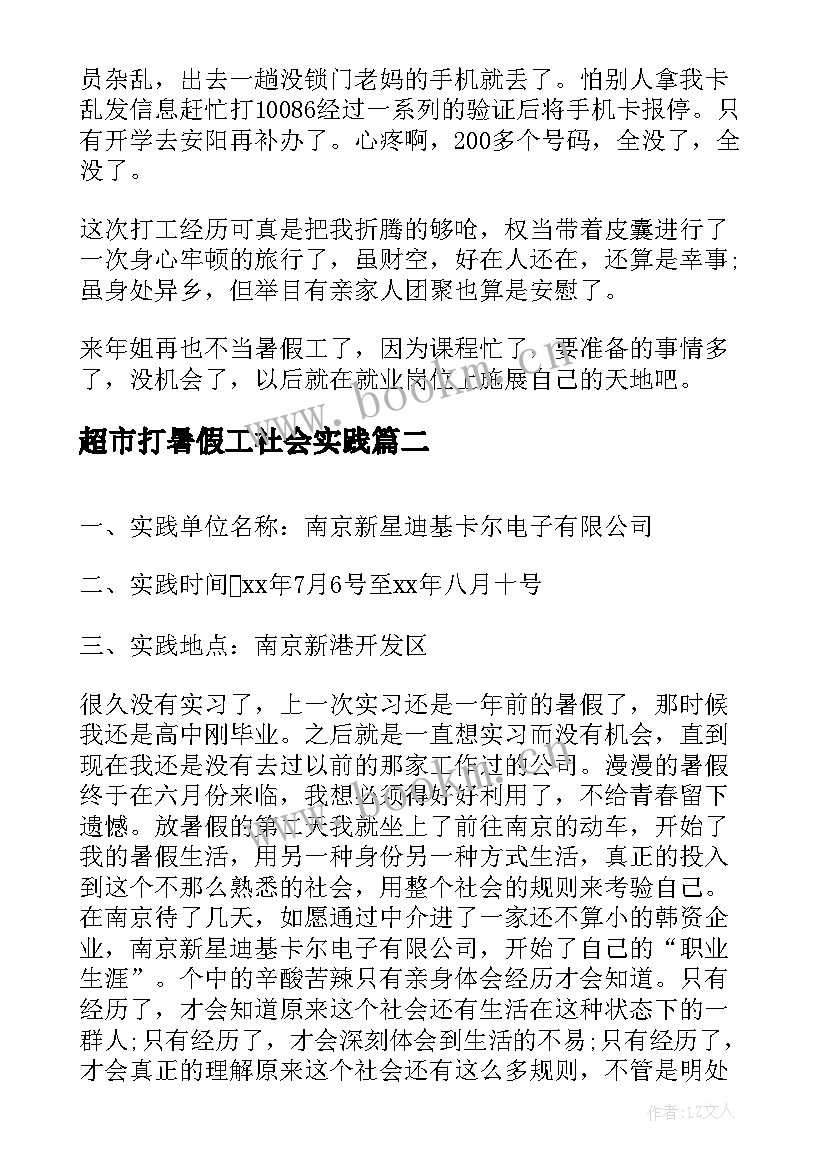 最新超市打暑假工社会实践 打工暑假社会实践报告(大全9篇)