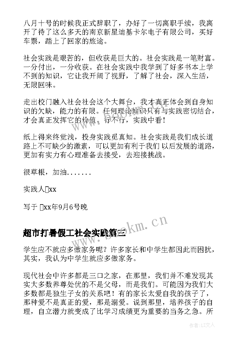 最新超市打暑假工社会实践 打工暑假社会实践报告(大全9篇)