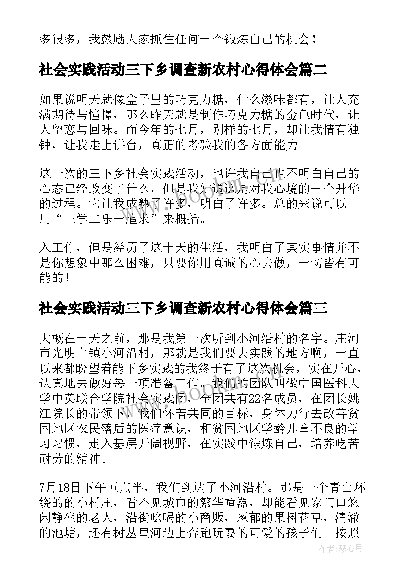 最新社会实践活动三下乡调查新农村心得体会 三下乡活动社会实践报告(大全6篇)