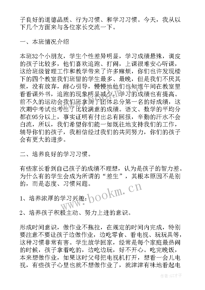 最新一年级家长会发言稿语文老师(大全8篇)