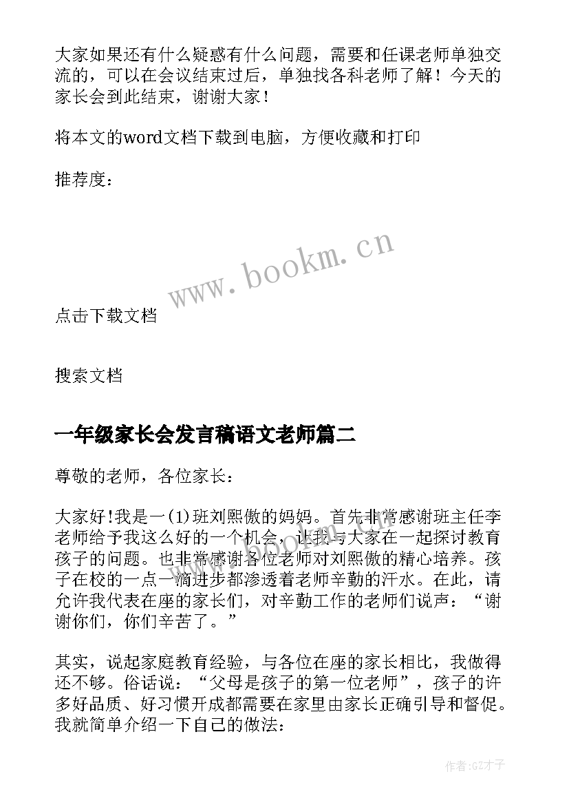 最新一年级家长会发言稿语文老师(大全8篇)