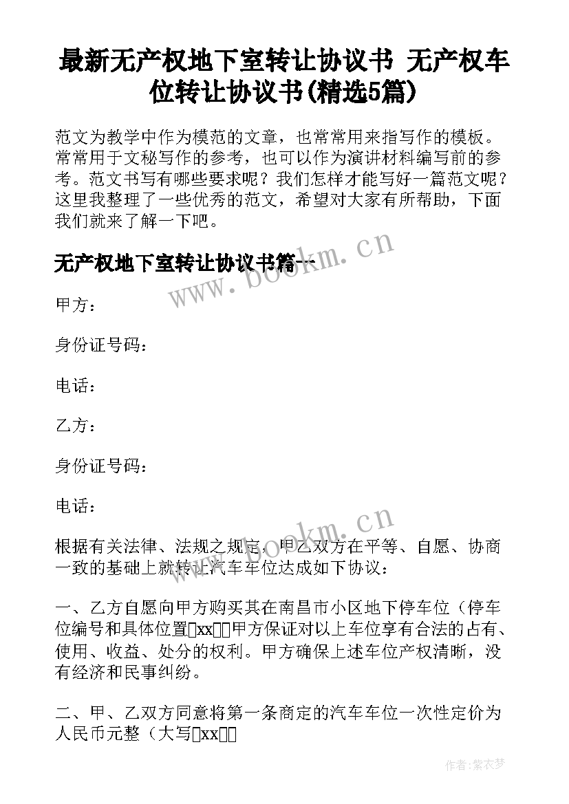 最新无产权地下室转让协议书 无产权车位转让协议书(精选5篇)