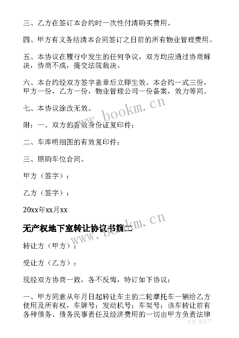 最新无产权地下室转让协议书 无产权车位转让协议书(精选5篇)