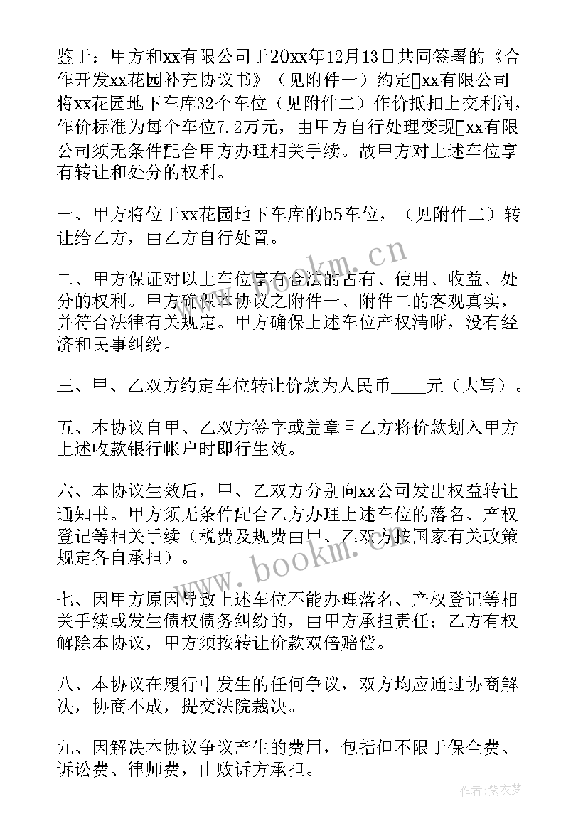 最新无产权地下室转让协议书 无产权车位转让协议书(精选5篇)