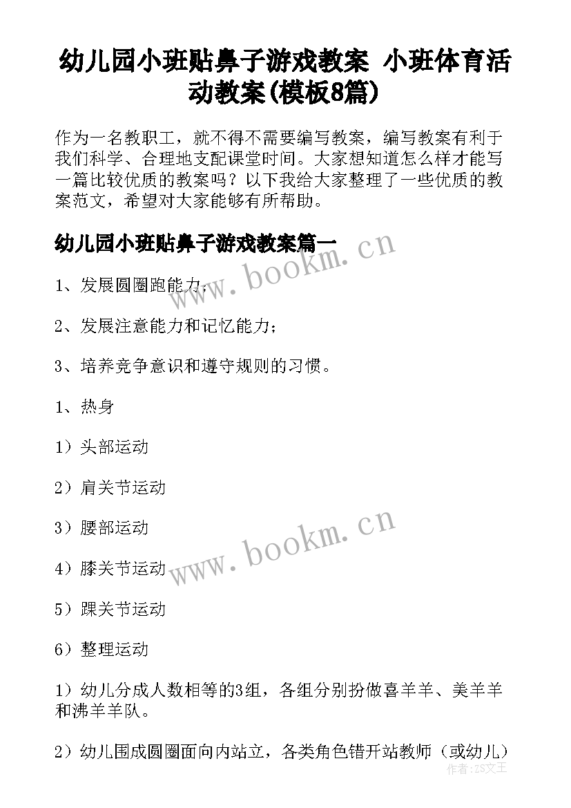 幼儿园小班贴鼻子游戏教案 小班体育活动教案(模板8篇)