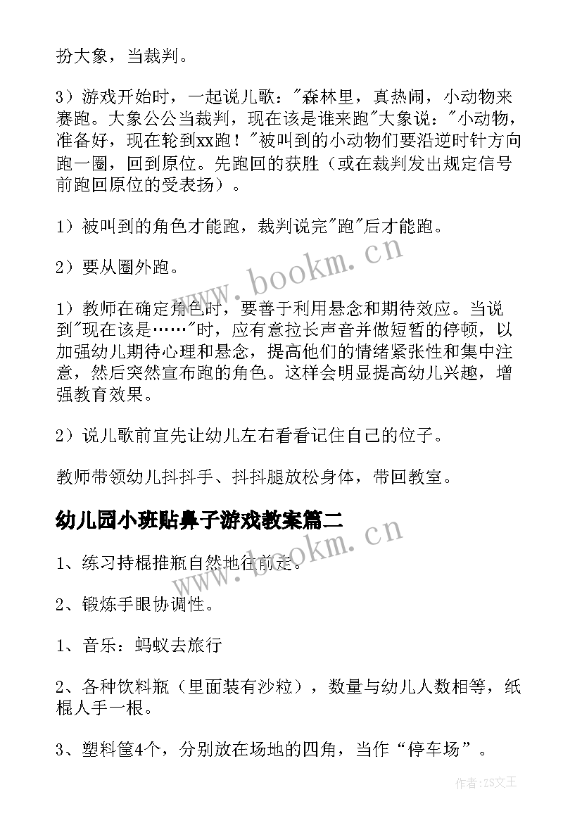 幼儿园小班贴鼻子游戏教案 小班体育活动教案(模板8篇)