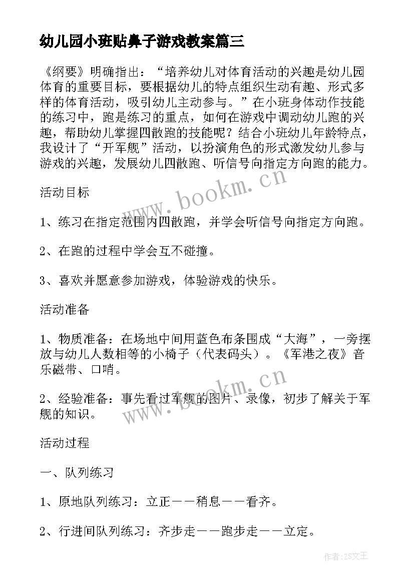 幼儿园小班贴鼻子游戏教案 小班体育活动教案(模板8篇)