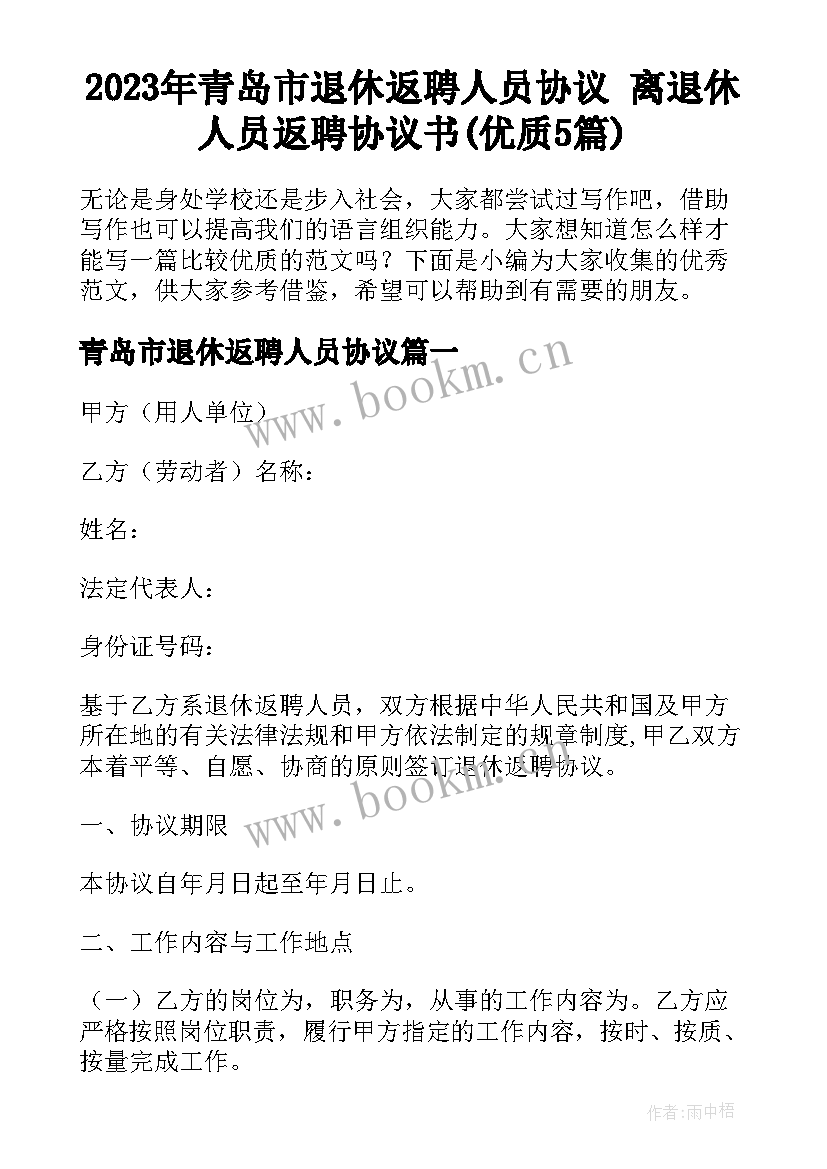 2023年青岛市退休返聘人员协议 离退休人员返聘协议书(优质5篇)