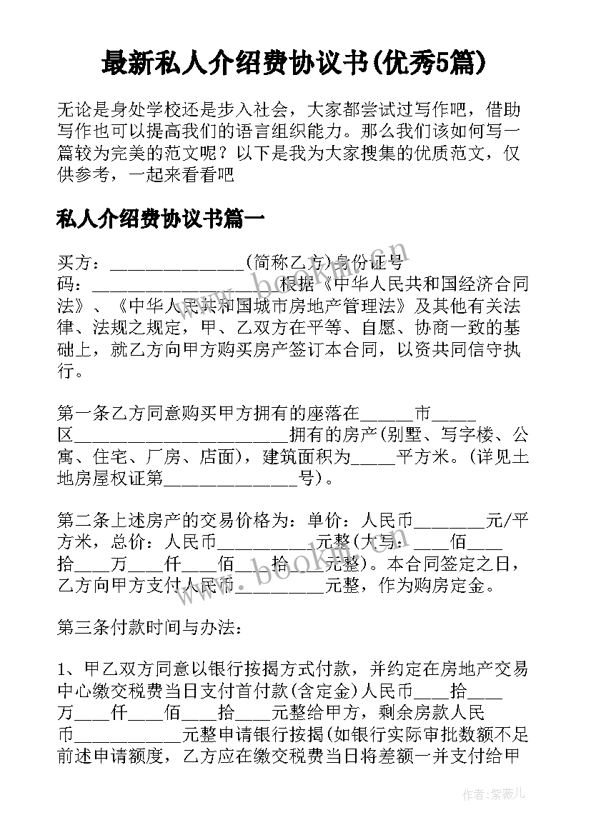 最新私人介绍费协议书(优秀5篇)