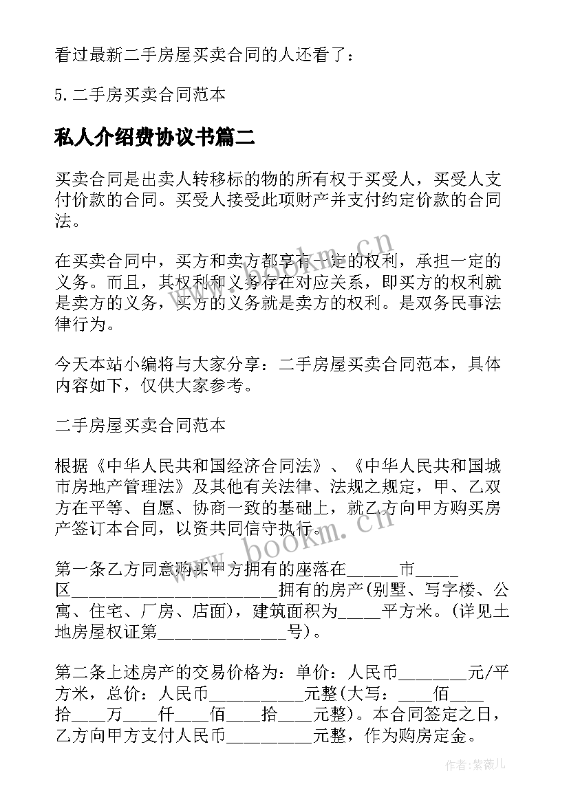 最新私人介绍费协议书(优秀5篇)