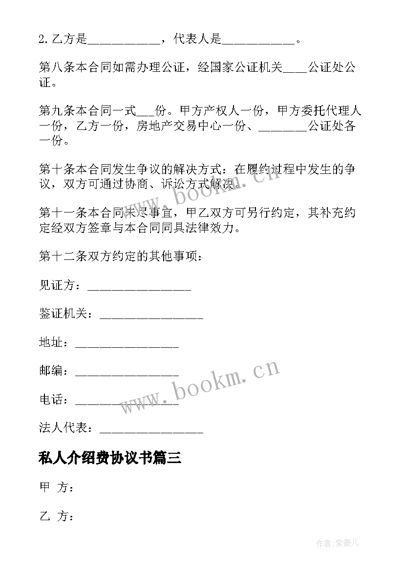 最新私人介绍费协议书(优秀5篇)