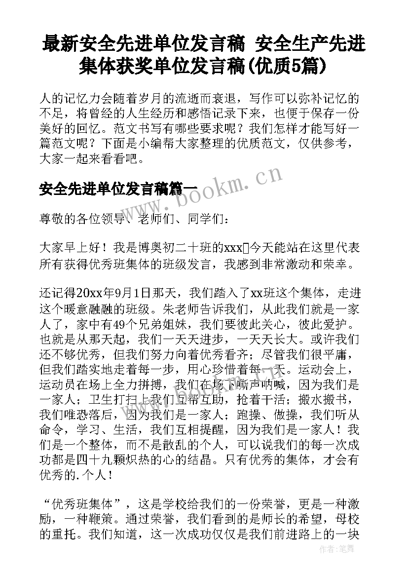 最新安全先进单位发言稿 安全生产先进集体获奖单位发言稿(优质5篇)