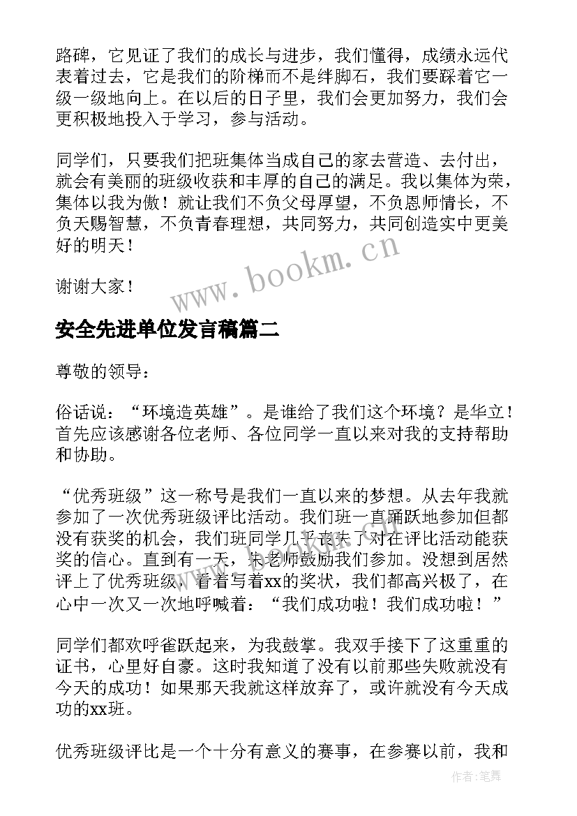 最新安全先进单位发言稿 安全生产先进集体获奖单位发言稿(优质5篇)