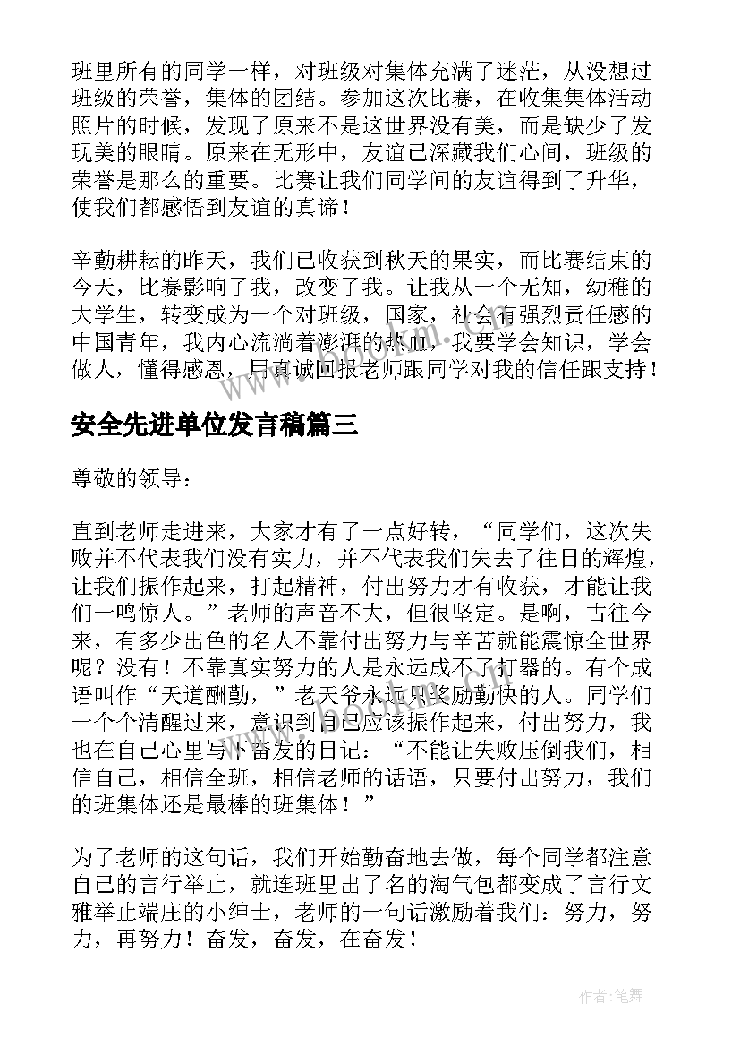 最新安全先进单位发言稿 安全生产先进集体获奖单位发言稿(优质5篇)