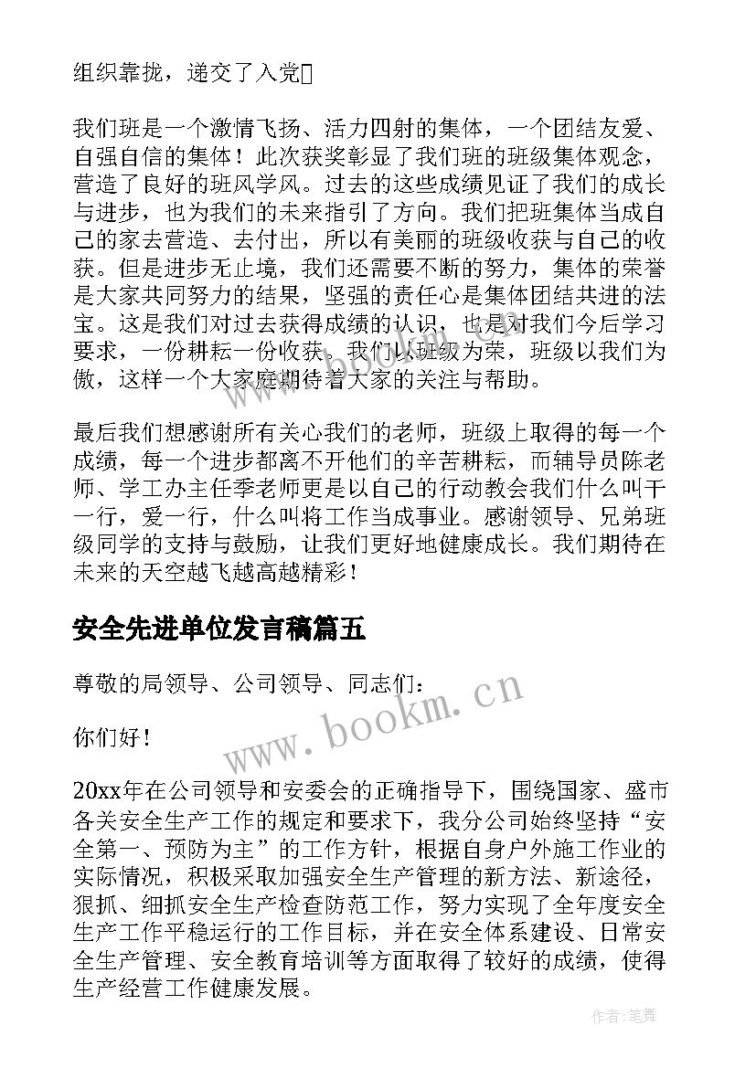 最新安全先进单位发言稿 安全生产先进集体获奖单位发言稿(优质5篇)